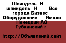 Шпиндель 2Н 125, шпиндель 2Н 135 - Все города Бизнес » Оборудование   . Ямало-Ненецкий АО,Губкинский г.